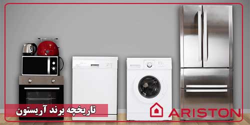 آشنایی با تاریخچه برند آریستون و محصولات آن
