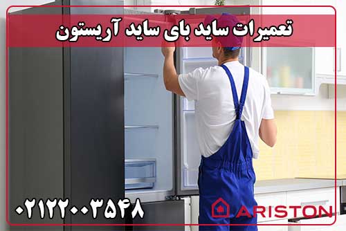 تعمیر ساید بای ساید آریستون