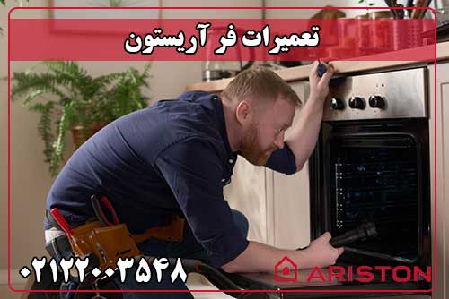 تعمیر فر آریستون